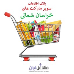 تصویر بانک اطلاعات سوپرمارکت های استان خراسان شمالی